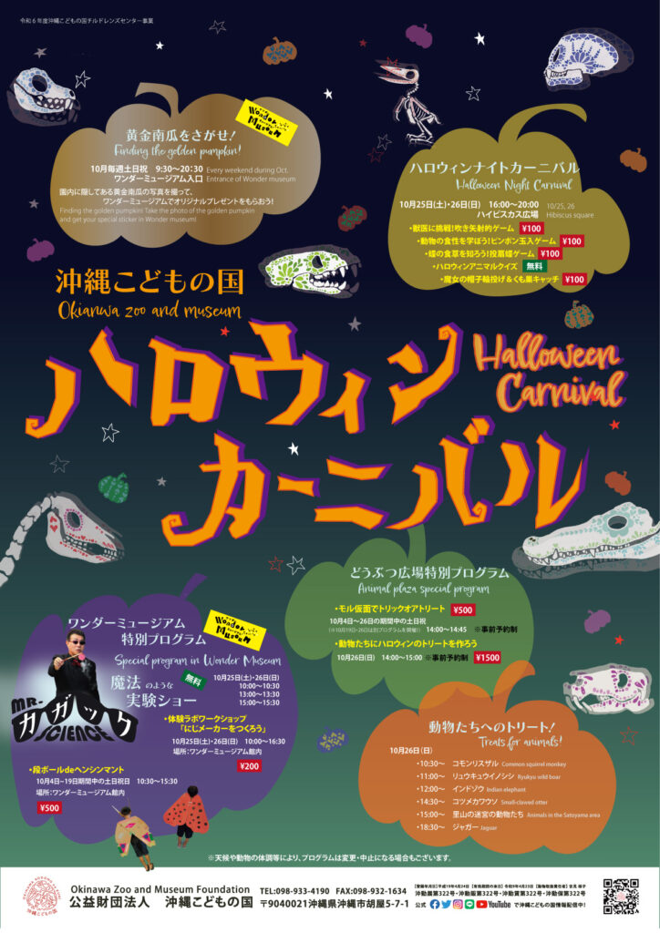 ［10/25-10/26］沖縄こどもの国ハロウィンカーニバル2025@沖縄こどもの国