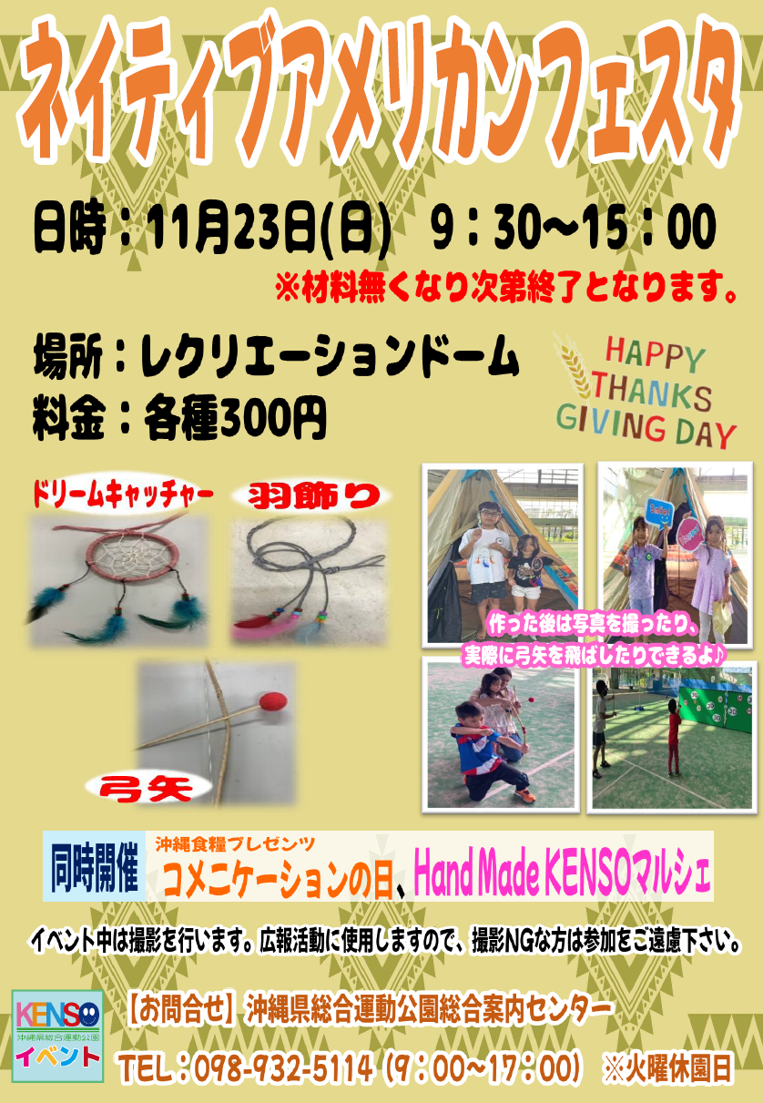 [11/23]ネイティブアメリカンフェスタ@沖縄県総合運動公園