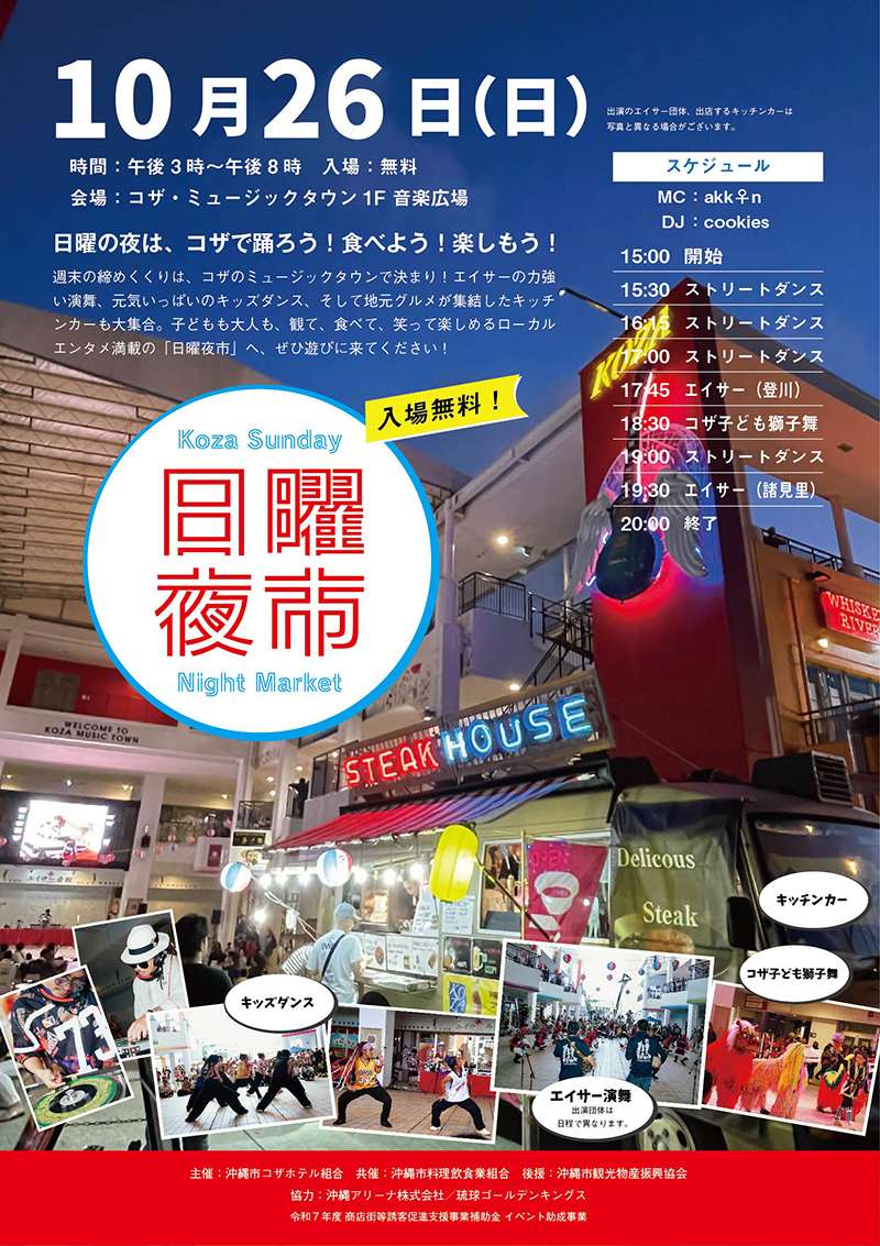 ［10/26］コザ日曜夜市＠コザミュージックタウン音楽広場