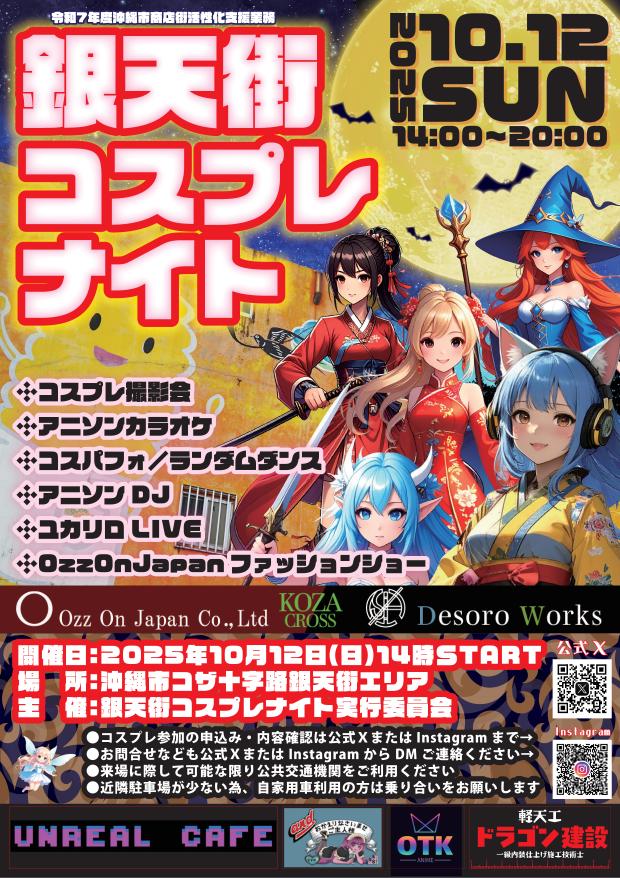 [10/12] 긴텐가이 코스프레 나이트 @ 오키나와시 코자사거리 긴텐가이 지역