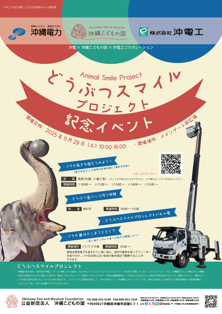 [11/29] 沖電×沖縄こどもの国×沖電工コラボレーション「どうぶつスマイルプロジェクト記念イベント」