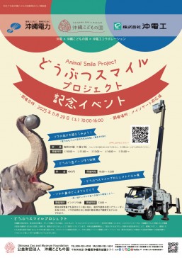 [11/29] 沖電×沖縄こどもの国×沖電工コラボレーション「どうぶつスマイルプロジェクト記念イベント」