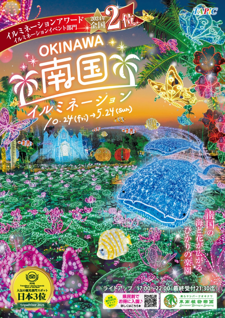 沖縄南国イルミネーション 2025-2026@東南植物楽園