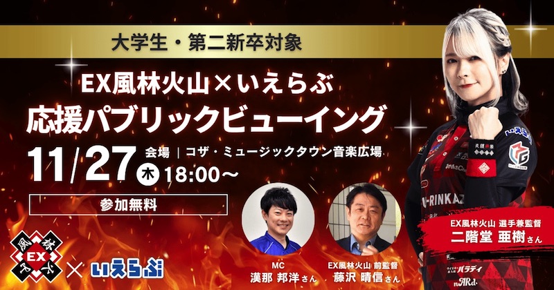 [11/27] EX風林火山×いえらぶ応援パブリックビューイング～二階堂亜紀さんが来沖～@ミュージックタウン