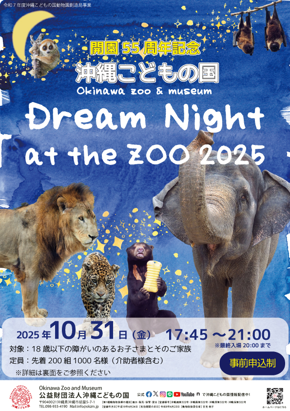 ［10/31］【沖縄こどもの国開園55周年記念】Dream night at the zoo 2025 in 沖縄こどもの国