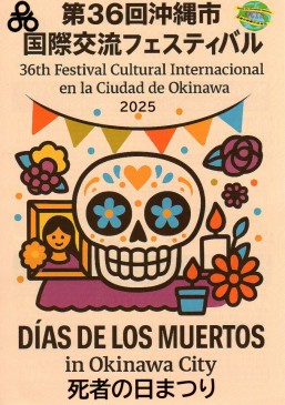 第36屆沖繩市國際交流嘉年華2025＠沖繩國際嘉年華