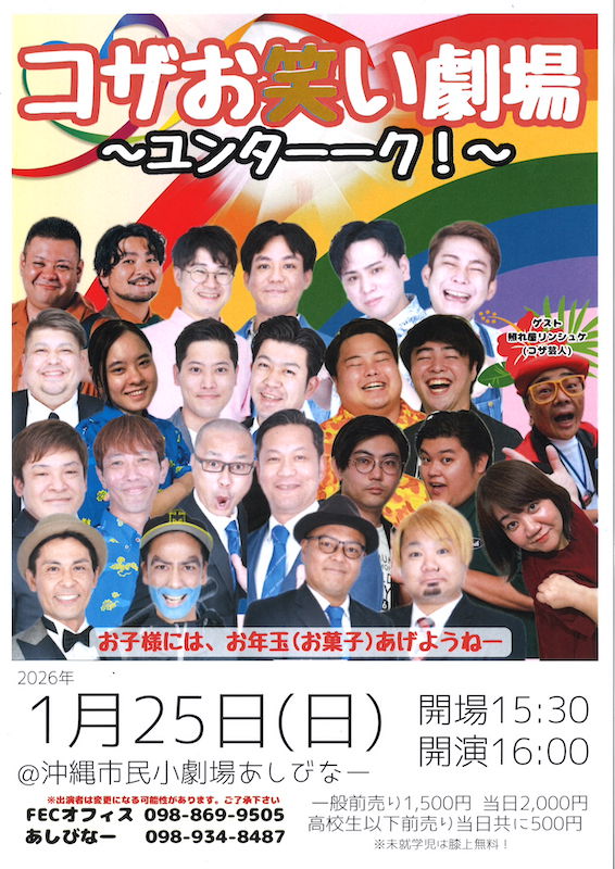 [1/25] コザお笑い劇場　～ユンターーク！～＠あしびなー