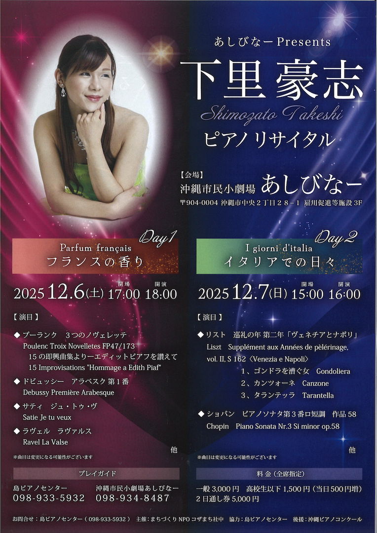 [12/6、7] あしびなーPresents 下里豪志 ピアノリサイタル@あしびなー