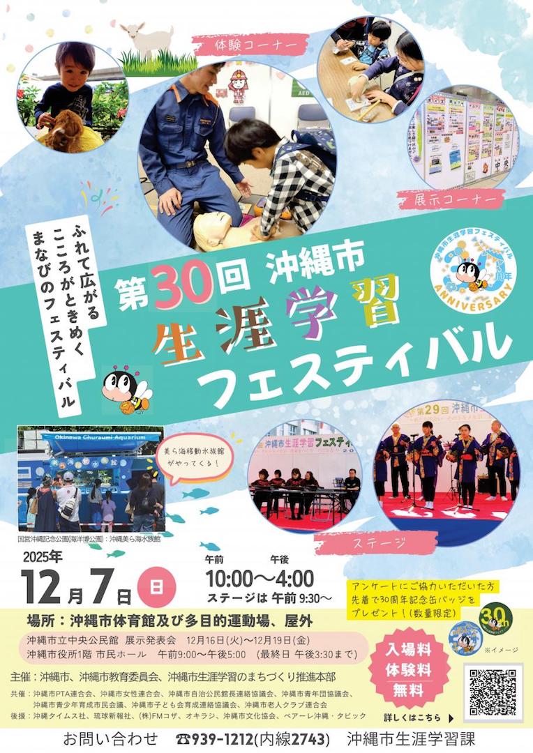 [12/7] 第30回 沖縄市生涯学習フェスティバル@沖縄市体育館他