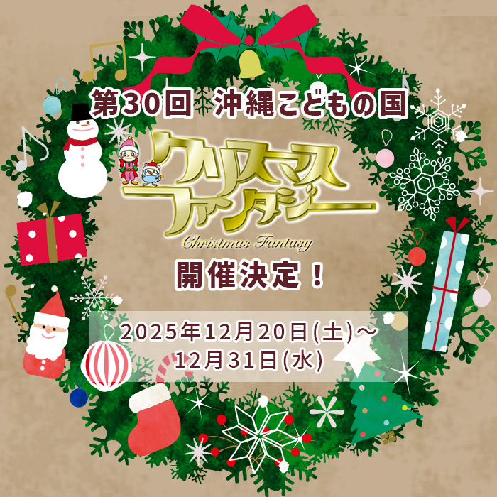 [12/20-12/31] 오키나와 어린이 나라 「크리스마스 판타지 2025」일루미네이션
