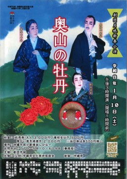 [1/10] 劇団月城新春公演　奥山の牡丹＠あしびなー