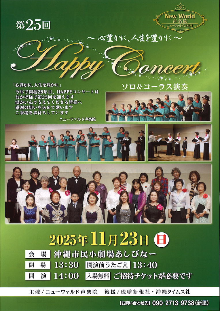 [11/23] ニューワァルド声楽院「第25回HAPPYコンサート」