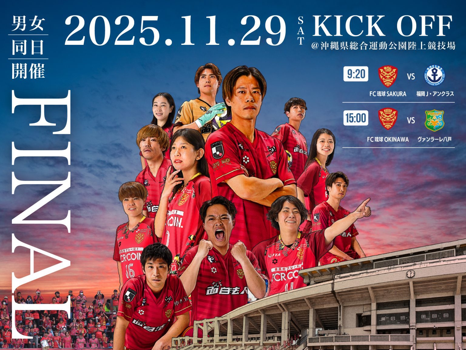 本季最終戰 FC琉球 & FC琉球SAKURA 男女同日登場＠沖繩縣綜合運動公園田徑場