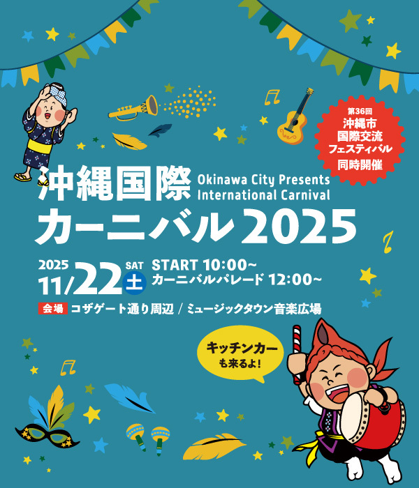 ［11/23］沖縄国際カーニバル2024＠コザゲート通り周辺・ミュージックタウン音楽広場
