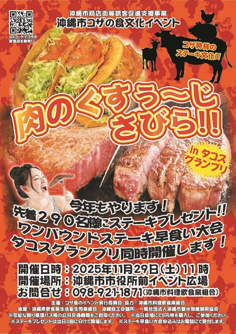 [11/29] いい肉の日！先着290名様にステーキ肉プレゼント〜沖縄市コザの食文化イベント2025＠沖縄市役所前イベント広場