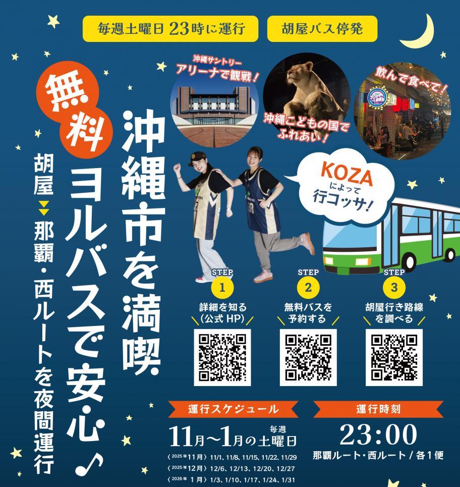 沖縄市無料夜間バス