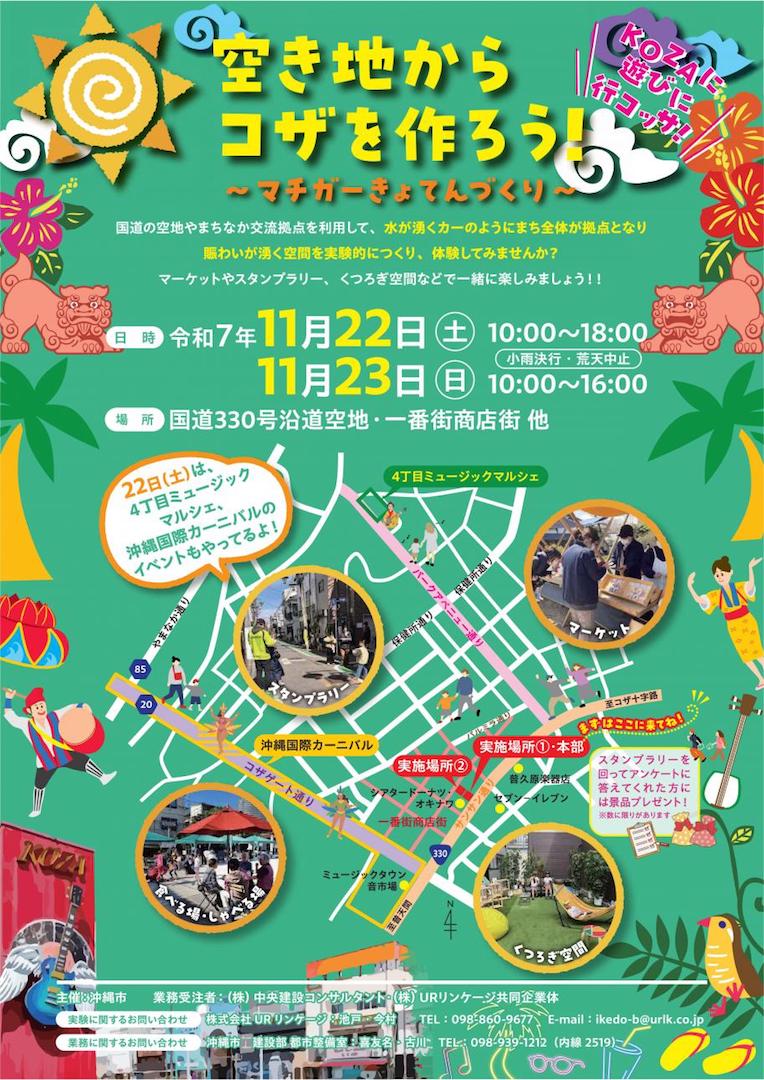 [11/22、23] 空き地からコザを作ろう！～マチガ―きょてんづくり～