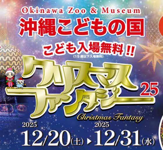沖縄こどもの国「クリスマスファンタジー2025」