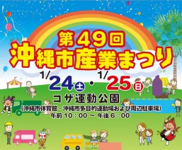［1/24-1/25］第49回沖縄市産業まつり2025＠コザ運動公園