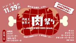 [11/29] 오키나와와 세계의 고기축제@오키나와현 종합운동공원