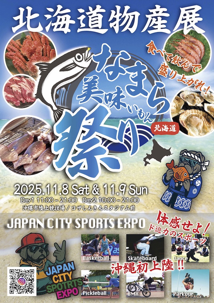 [11/8、9] 北海道物産展 なまら美味いもん祭り