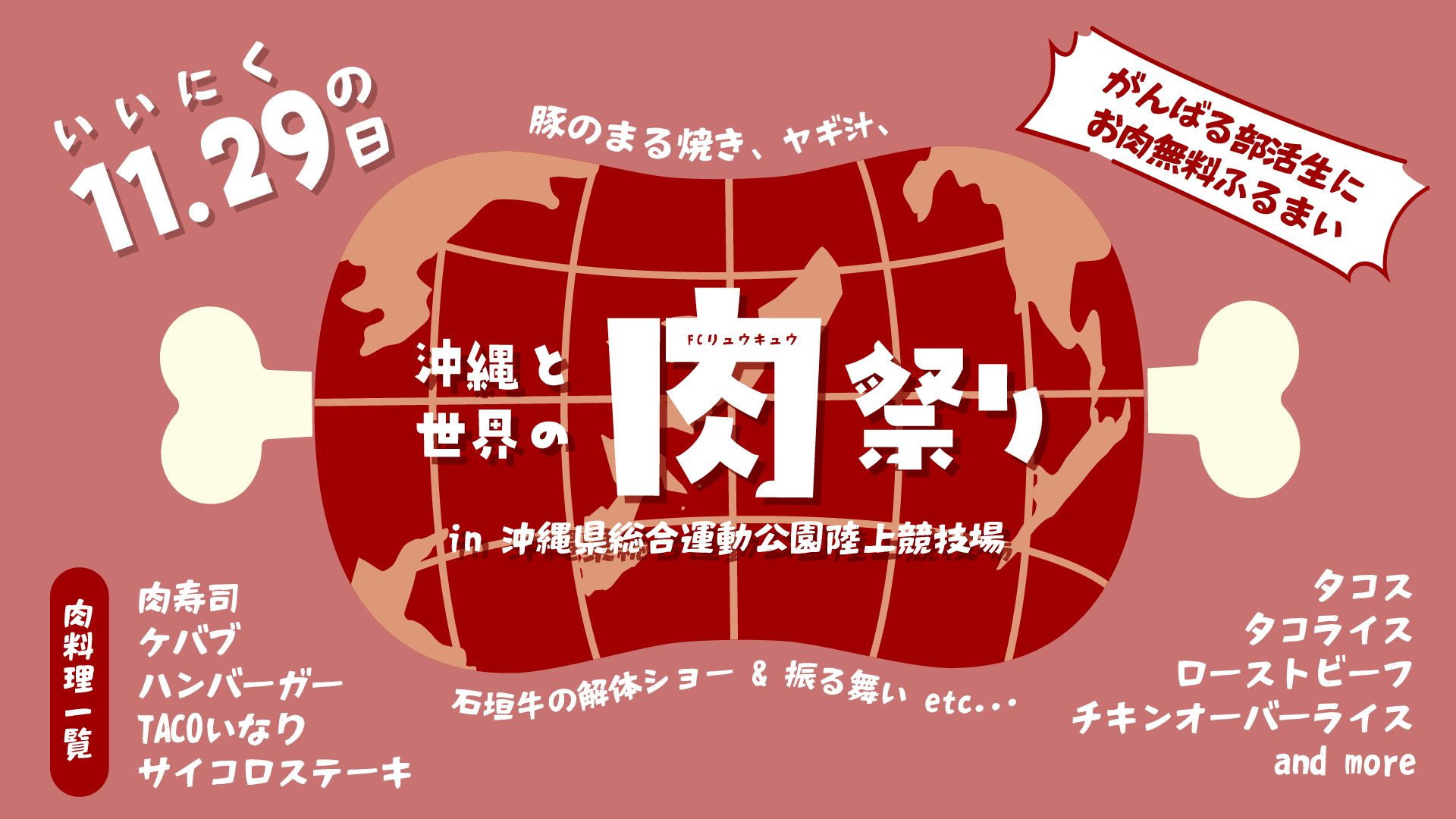 沖繩與世界肉食祭＠沖繩縣立綜合運動公園