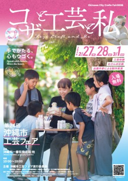 [2/27-3/1] 第24回沖縄市工芸フェア2026@沖縄市一番街商店街と周辺