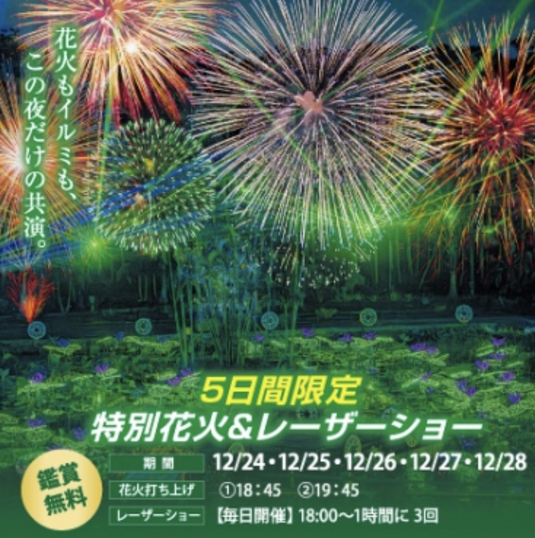 [12/24 - 12/28] 五日限定 特別煙火＆雷射秀！＠東南植物樂園