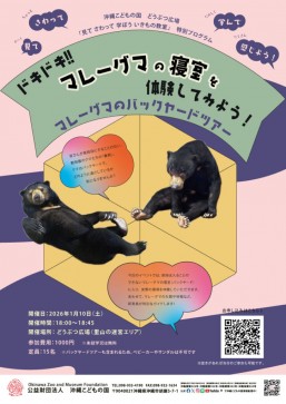 [1/10] ドキドキ！！マレーグマの寝室を体験してみよう！～マレーグマのバックヤードツアー～@沖縄こどもの国