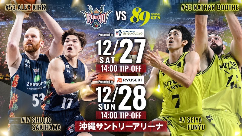 [12/27、28] Bリーグ2025-26「琉球ゴールデンキングスvs仙台89ERS」＠沖縄サントリーアリーナ