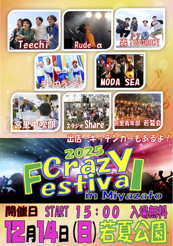 ［12/14］クレイジーフェスティバル in 宮里（Crazy Festival in Miyazato 2025）＠若夏公園