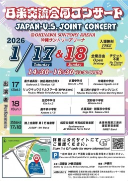 [1/17、18] 令和７年度日米交流合同コンサート@沖縄サントリーアリーナ
