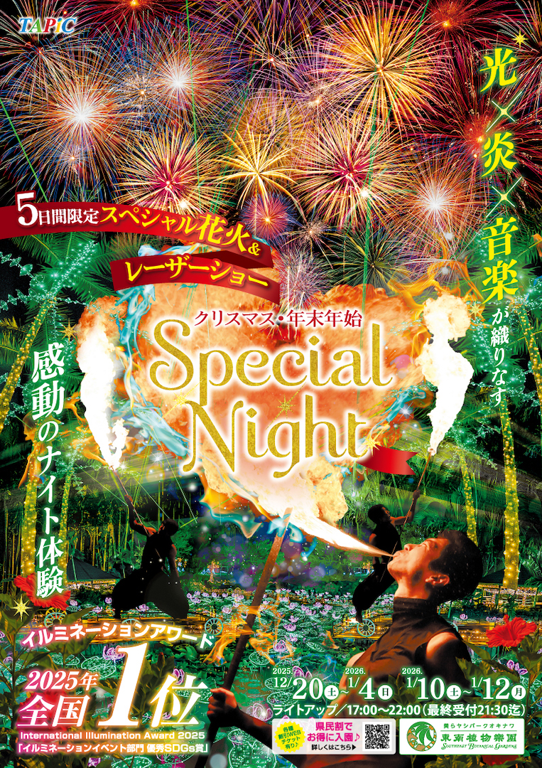 [12/20 - 1/4、1/10 - 1/12] クリスマス年末年始 Special Night 2025-2026＠東南植物楽園