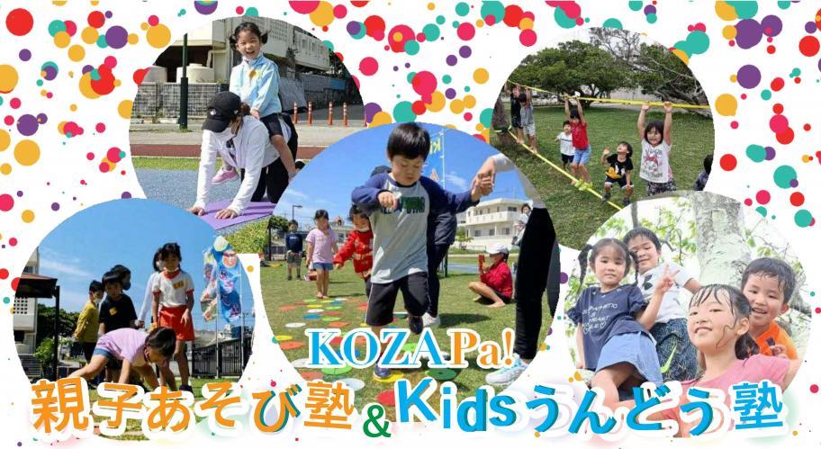 [12/13] コザ運動公園「親子あそび塾＆Kidsうんどう塾」@コザ運動公園