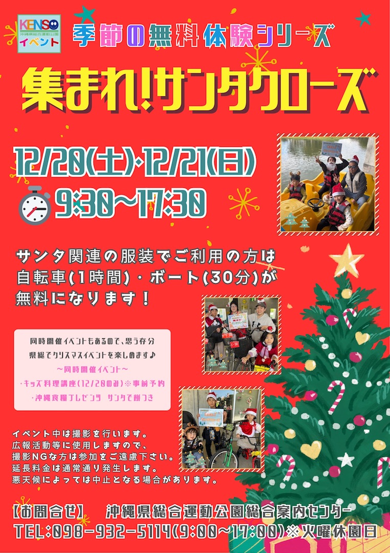 KENSO活動 聖誕老人集合！＠沖繩縣綜合運動公園