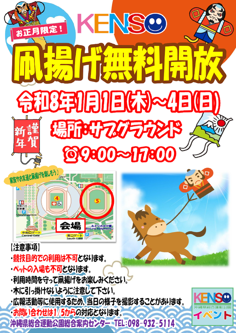 [1/1 - 4] 県総 凧揚げ無料開放2026｜たこあげ＠沖縄県総合運動公園