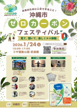 [1/24] ゼロカーボンフェスティバル@コザ運動公園 武道館