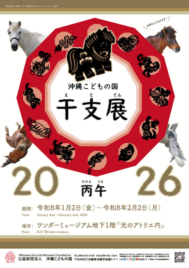 [1/2-2/2] 干支展～午～@ワンダーミュージアム（沖縄こどもの国）