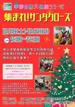 KENSO活動 聖誕老人集合！＠沖繩縣綜合運動公園