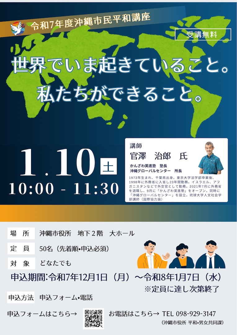 [1/10] 令和7年度沖縄市民平和講座「世界でいま起きていること。私たちができること。」