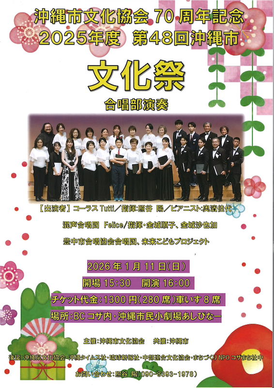 [1/11] 第48回沖縄市文化祭　合唱部演奏＠あしびなー