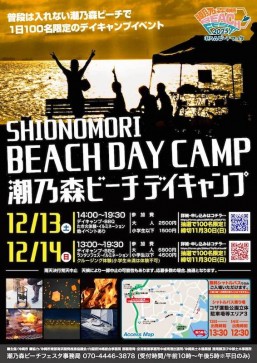 潮乃森海灘嘉年華2025～冬季活動～潮乃森海灘