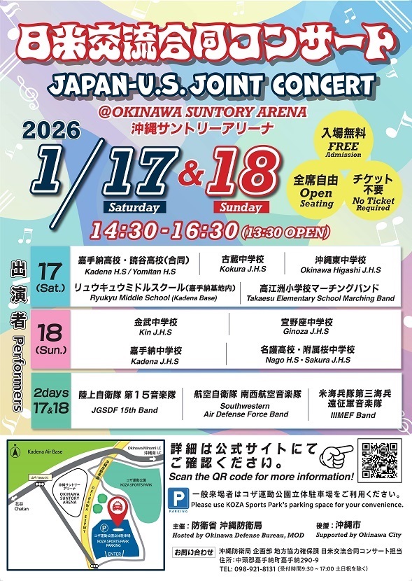 [1/17、18] 令和７年度日米交流合同コンサート@沖縄サントリーアリーナ