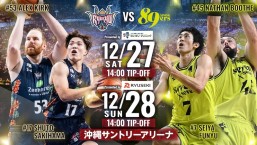 [12/27、28] Bリーグ2025-26「琉球ゴールデンキングスvs仙台89ERS」＠沖縄サントリーアリーナ