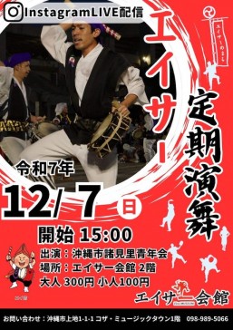 [12/7] Regular Eisa Performance “Okinawa City Moromizato Youth Association (2025)” @ Eisa Museum