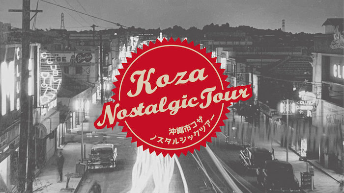 「沖縄市コザノスタルジックツアー」コース
