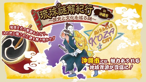 「琉球謎解き紀行 in 沖縄市」コース