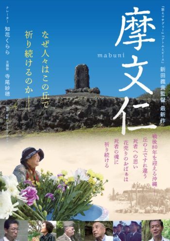 [1/17-2/11] 映画『摩文仁 mabuni』@シアタードーナツ