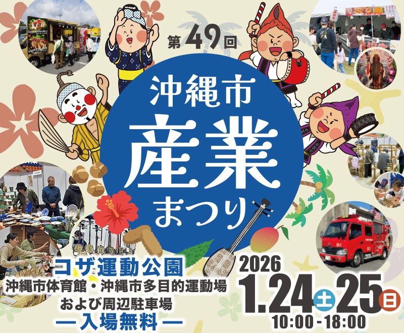 第49屆沖繩市產業祭 2025＠Koza 運動公園
