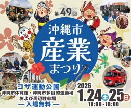 第49屆沖繩市產業祭 2025＠Koza 運動公園